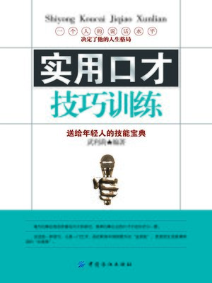 cover image of 实用口才技巧训练